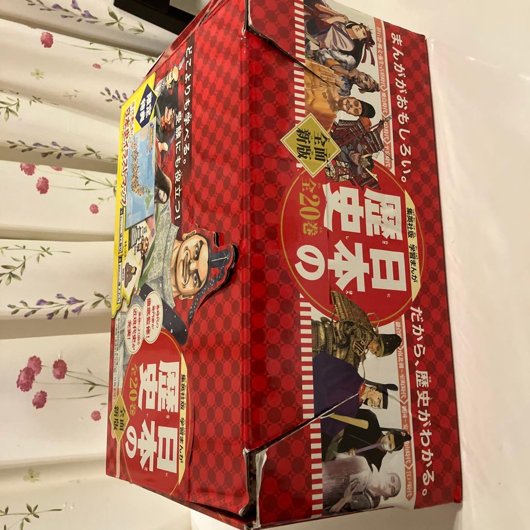 集英社版　学習まんが　日本の歴史　全20巻