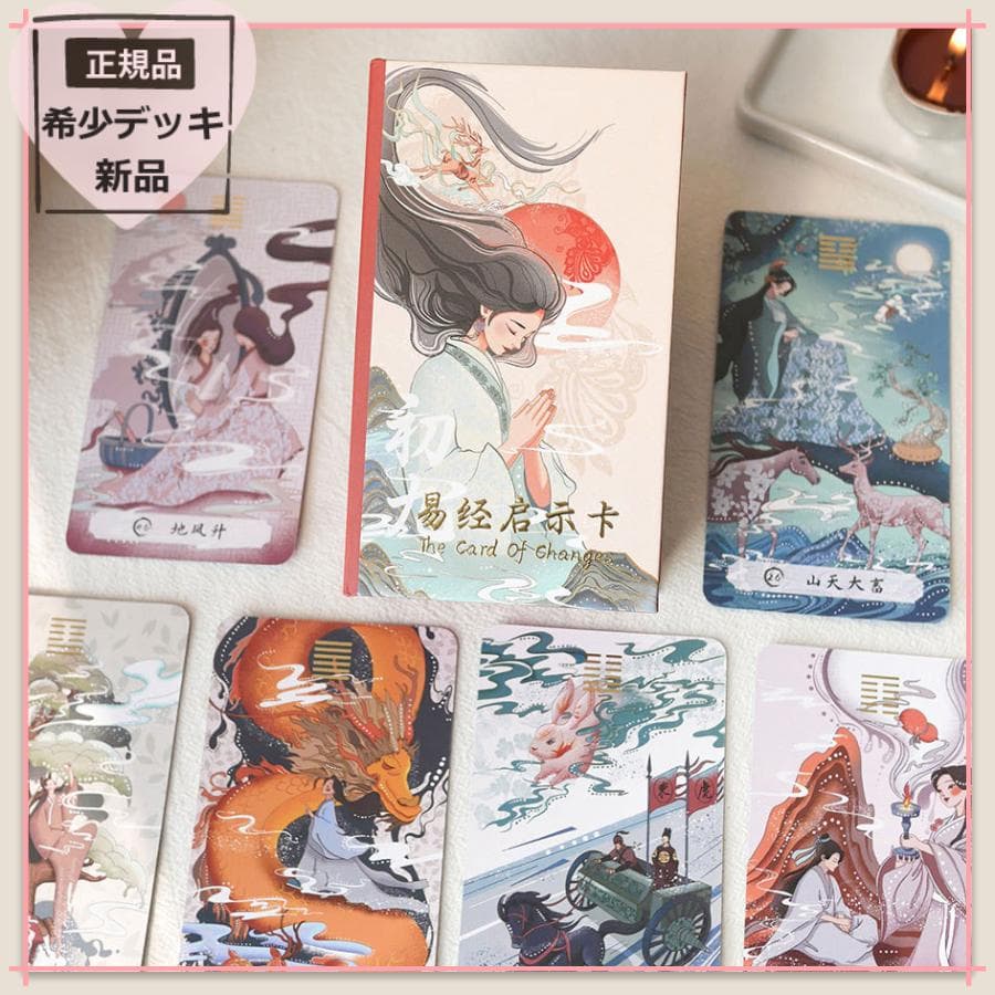 【正規品イーチンオラクルカード】美麗＆幻想的な古典伝統✨変化がテーマのデッキ