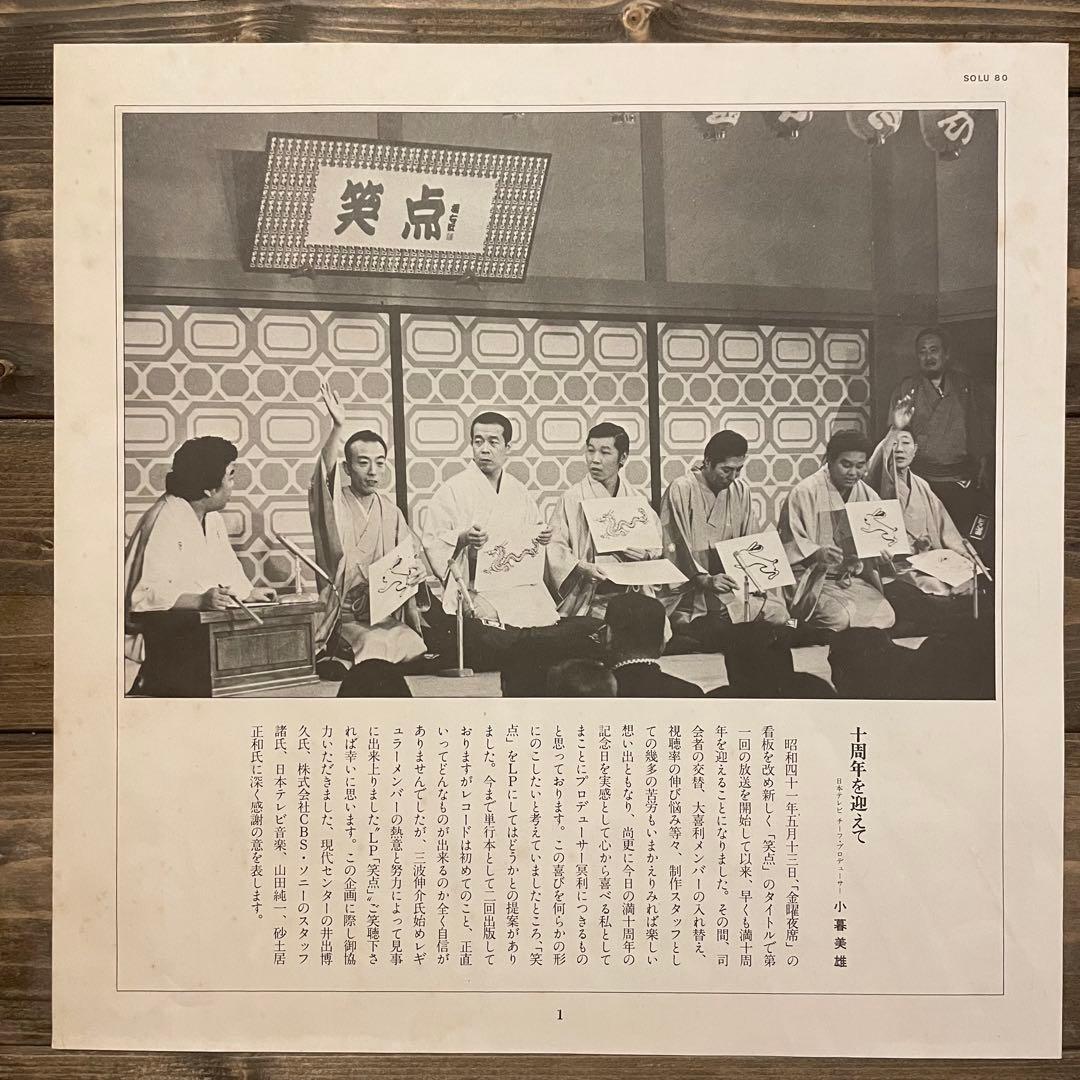 笑点 番組十周年記念 レコード 稀少