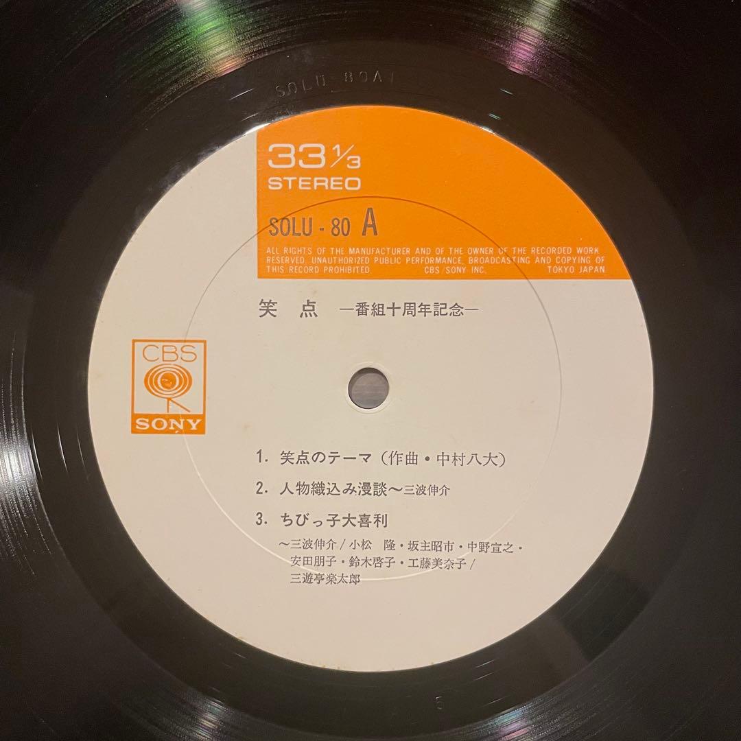 笑点 番組十周年記念 レコード 稀少