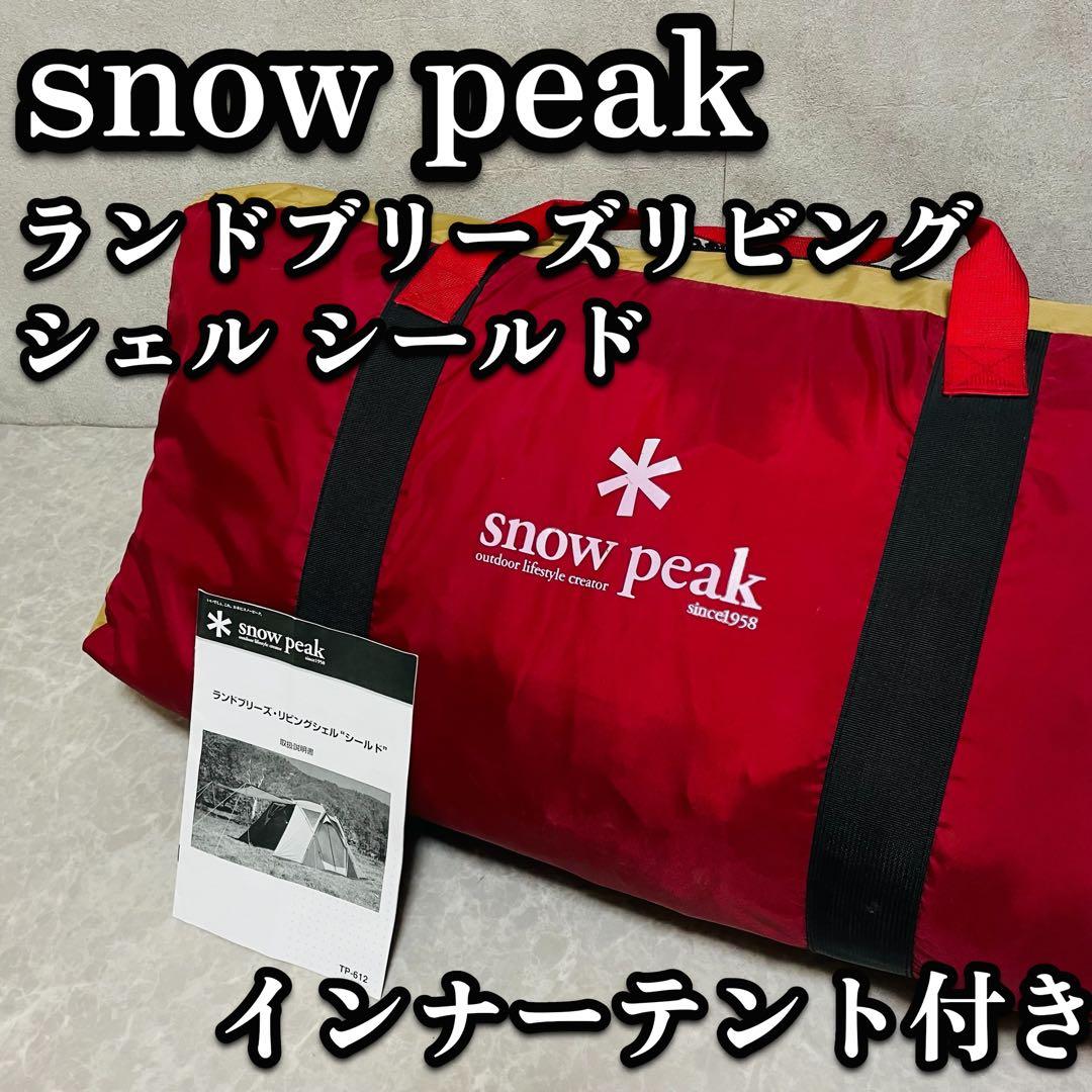 スノーピーク ランドブリーズリビングシェル シールド TP-612 インナー付き