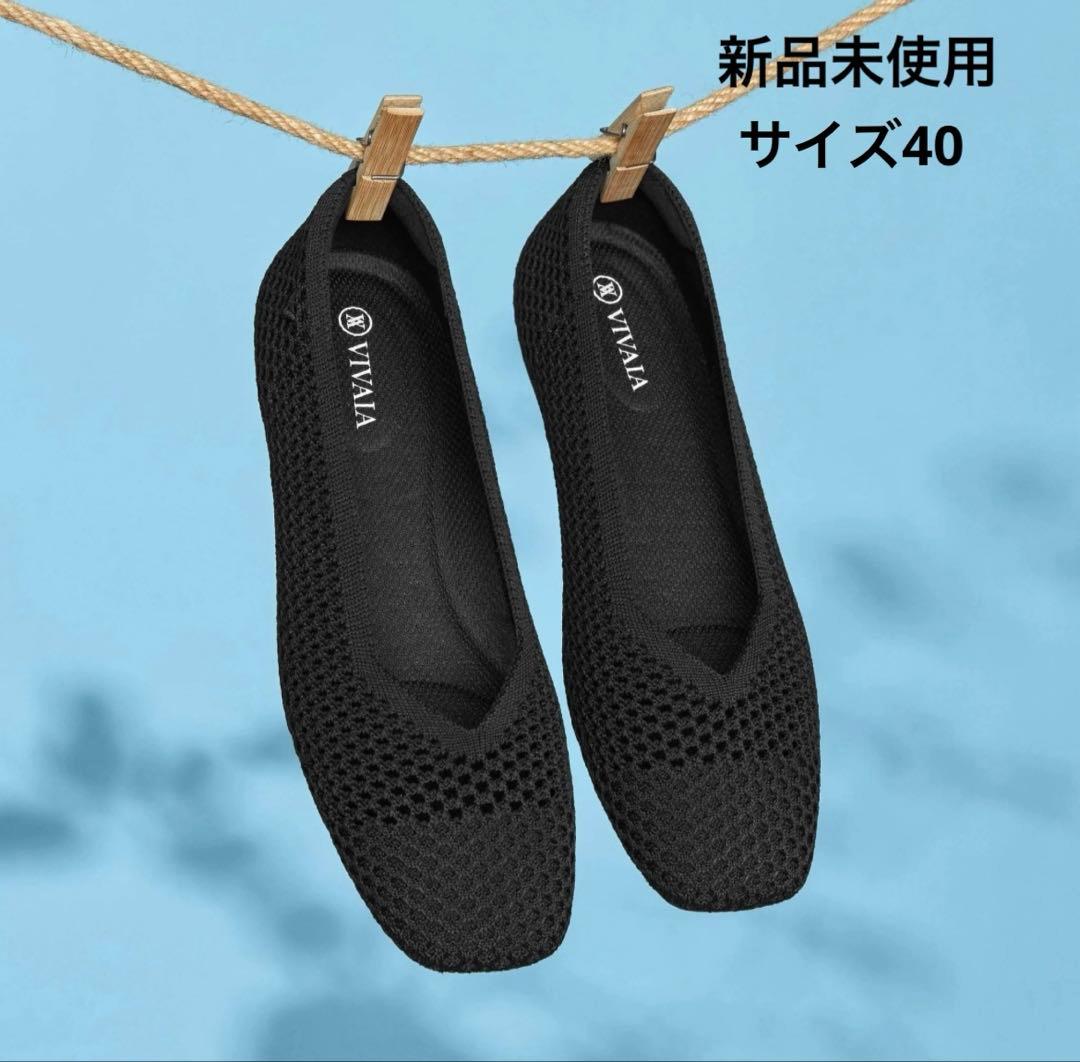 新品VIVAIA フラットシューズパンプス 黒 サイズ40 ビバイア