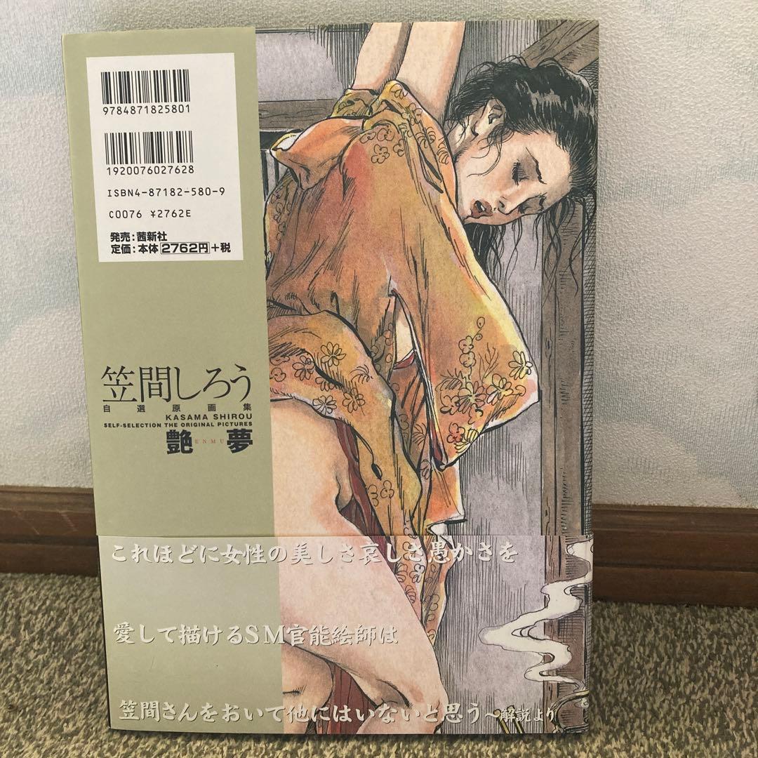 笠間しろう　自選原画集　艶夢　shiro kasama