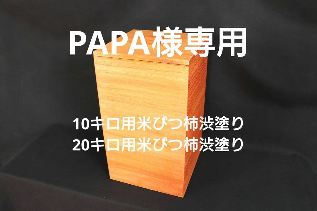 PAPA　米びつ0キロ用　20キロ用