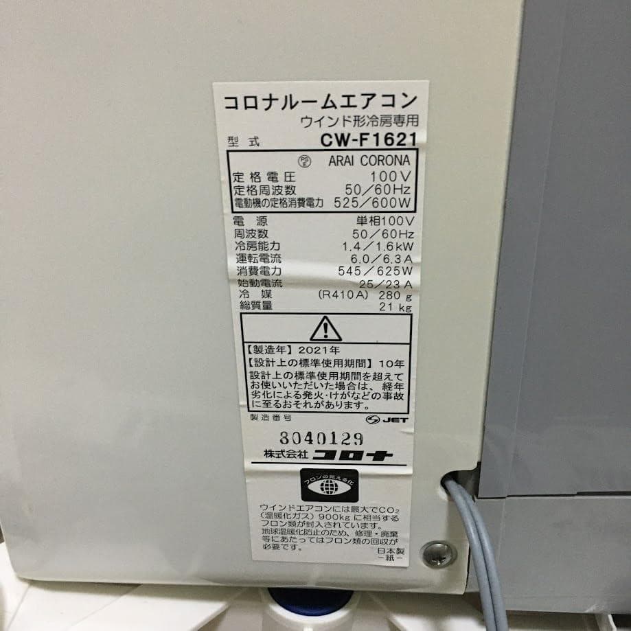【AJ】コロナ CW-F1621-WS 窓用エアコン 冷房専用 4畳～6畳 ★