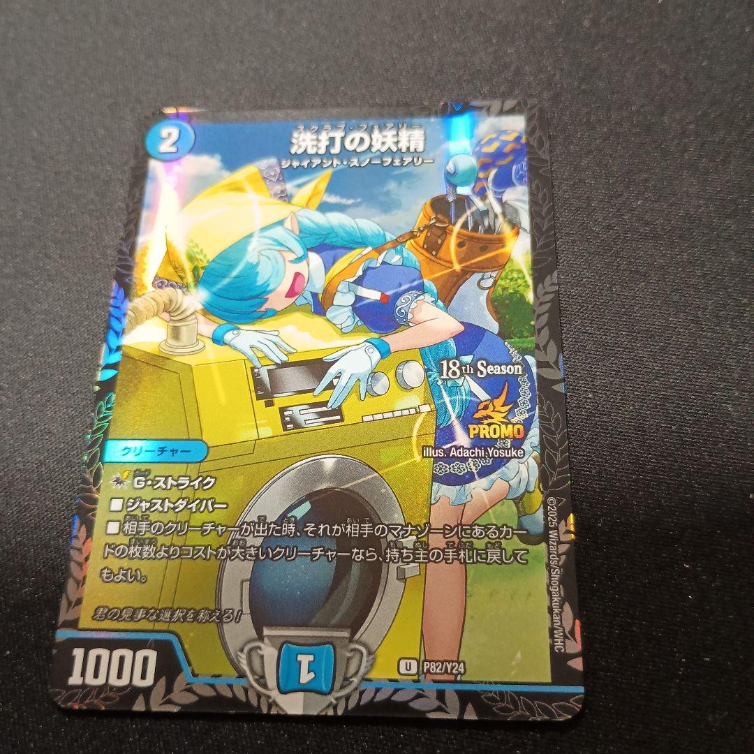 デュエマ 洗打の妖精 スクラブ・フェアリー 2ブロ csプロモ 1枚 プロモ