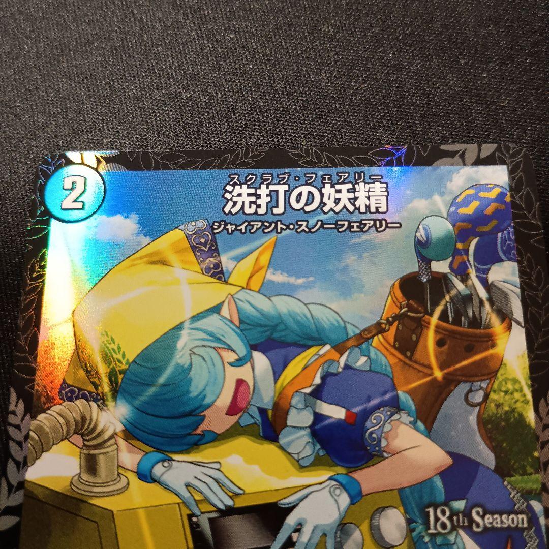 デュエマ 洗打の妖精 スクラブ・フェアリー 2ブロ csプロモ 1枚 プロモ