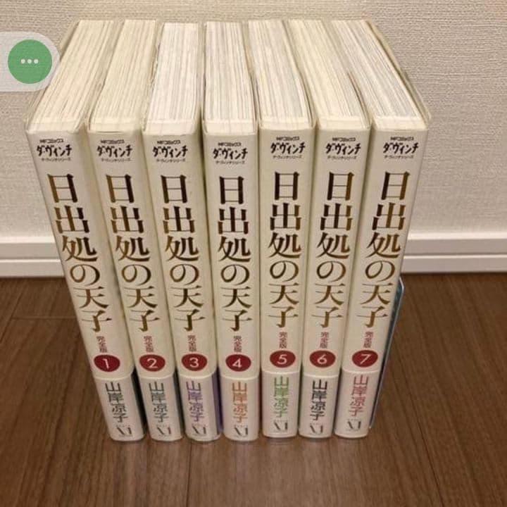 日出処の天子 完全版 全巻セット