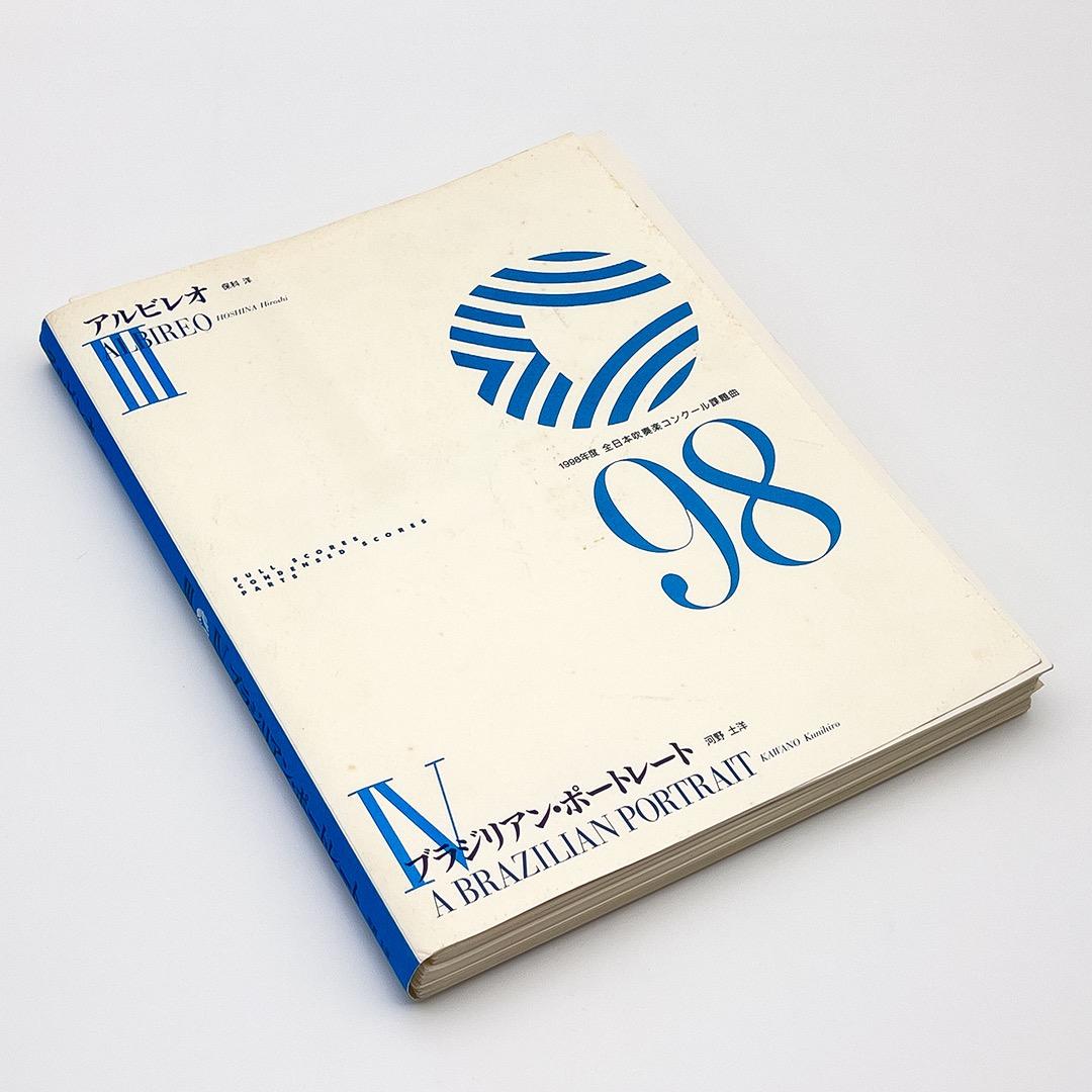 【楽譜セット】アルビレオ・ブラジリアン・ポートレート／1998年度吹コン課題曲