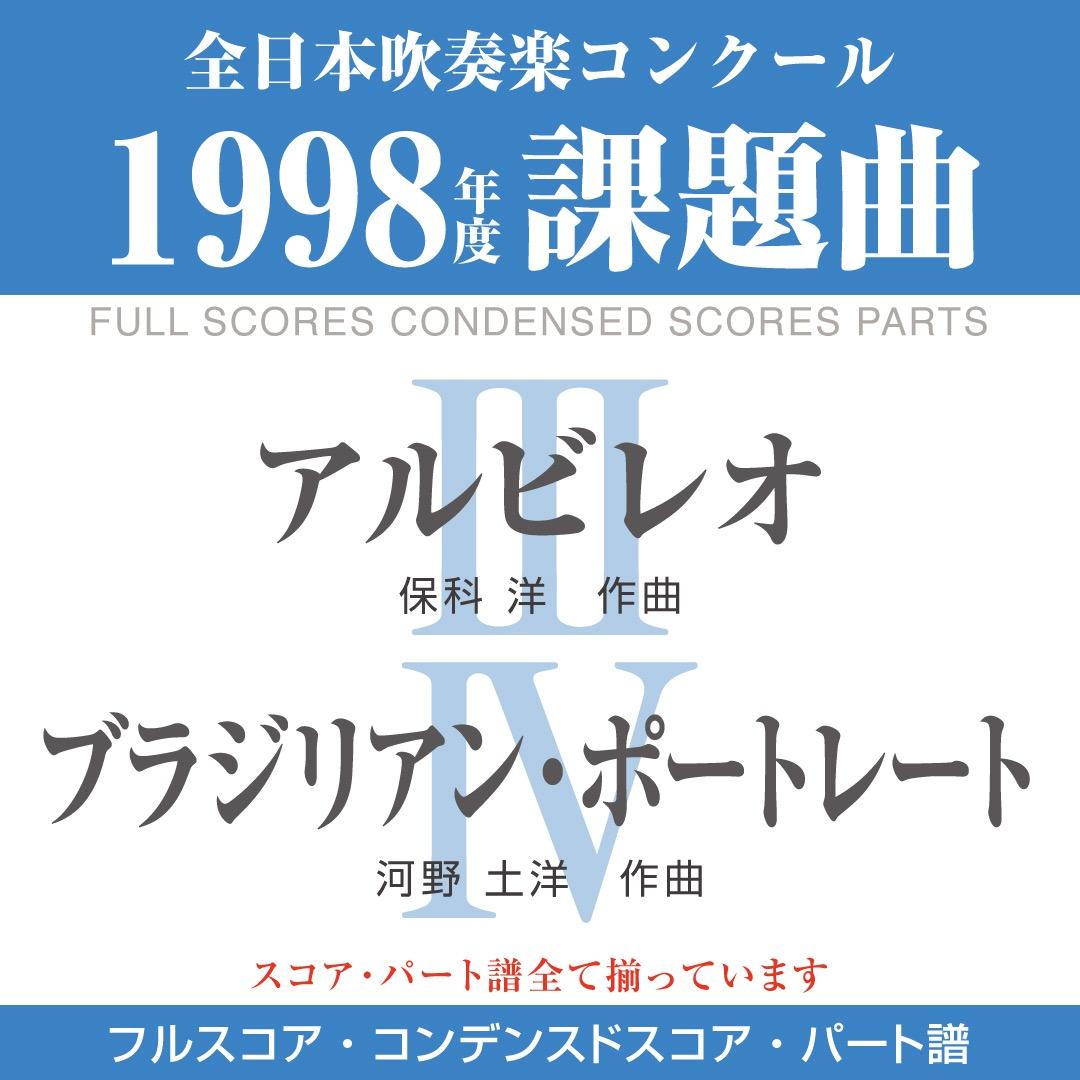 【楽譜セット】アルビレオ・ブラジリアン・ポートレート／1998年度吹コン課題曲