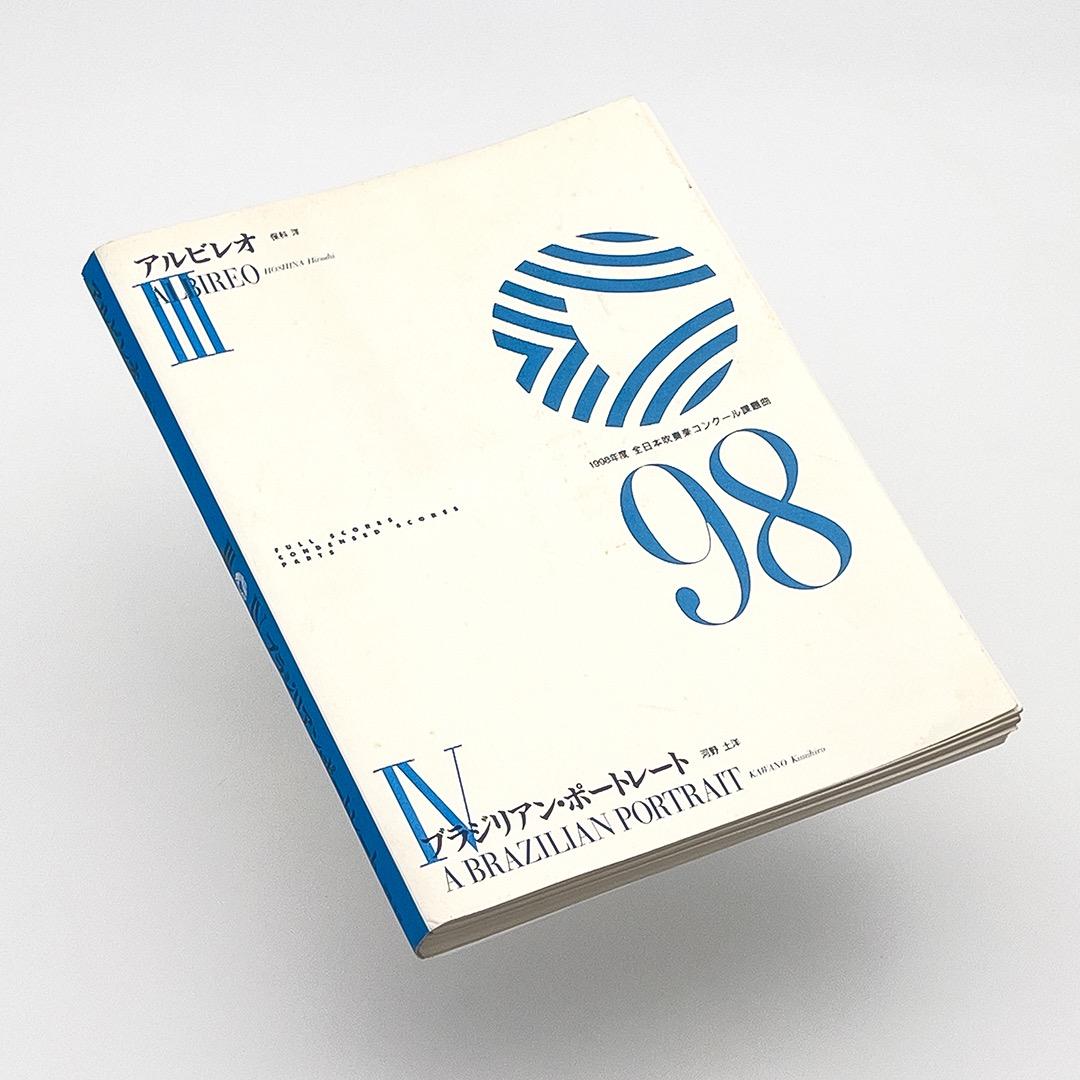 【楽譜セット】アルビレオ・ブラジリアン・ポートレート／1998年度吹コン課題曲