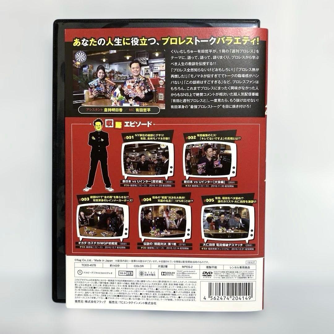 新品ケース付　有田と週刊プロレスと　1〜4期　3期5巻抜け　DVD セット