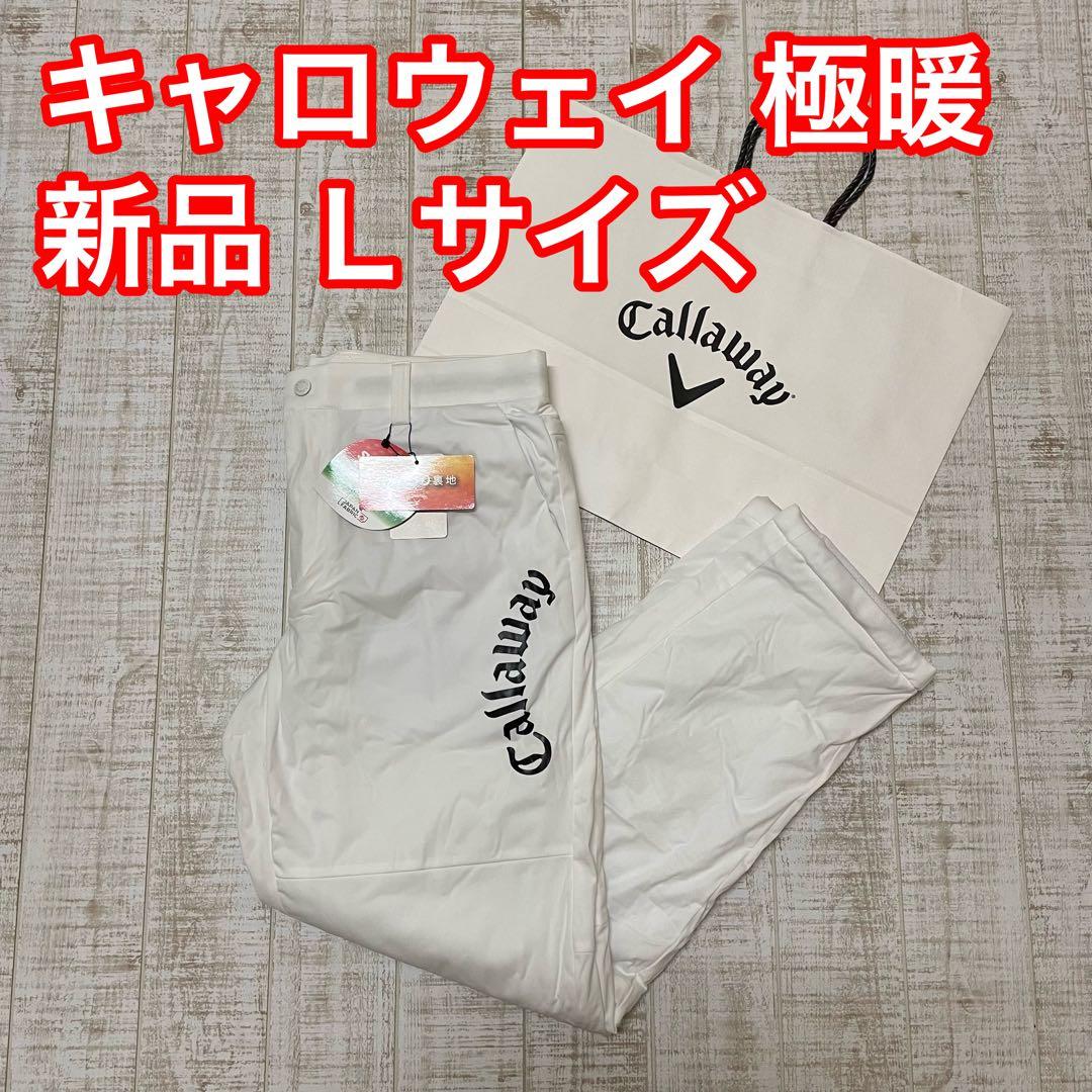 新品 キャロウェイ パンツ ふんわり裏地 極暖 アーチロゴ ホワイト Lサイズ
