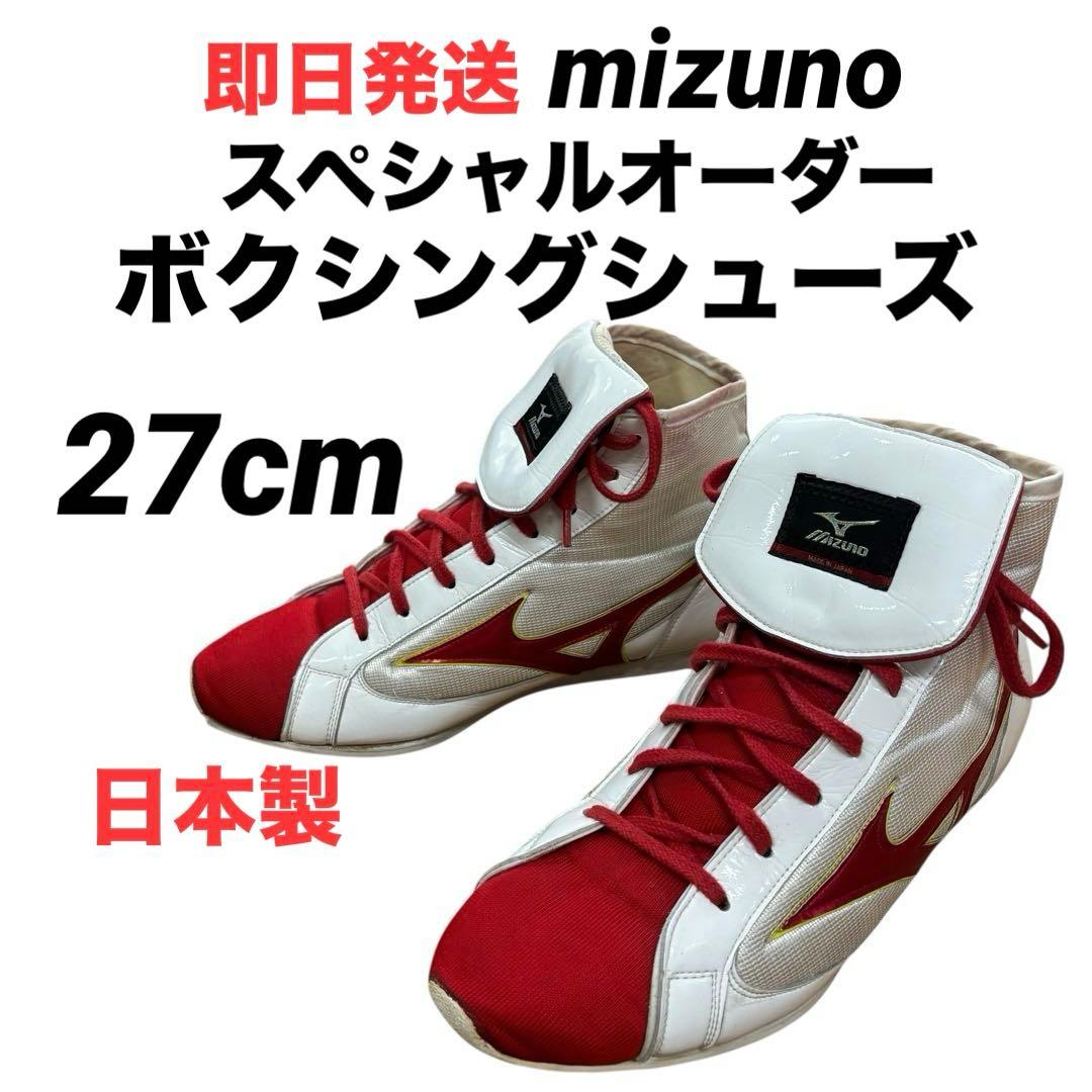 【即日発送 日本製】ミズノ スペシャルオーダー ボクシングシューズ 27cm