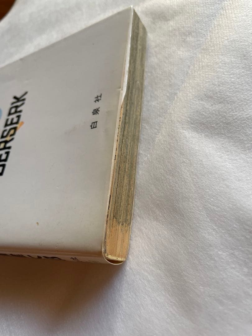 ベルセルク　9巻　初版　三浦建太郎