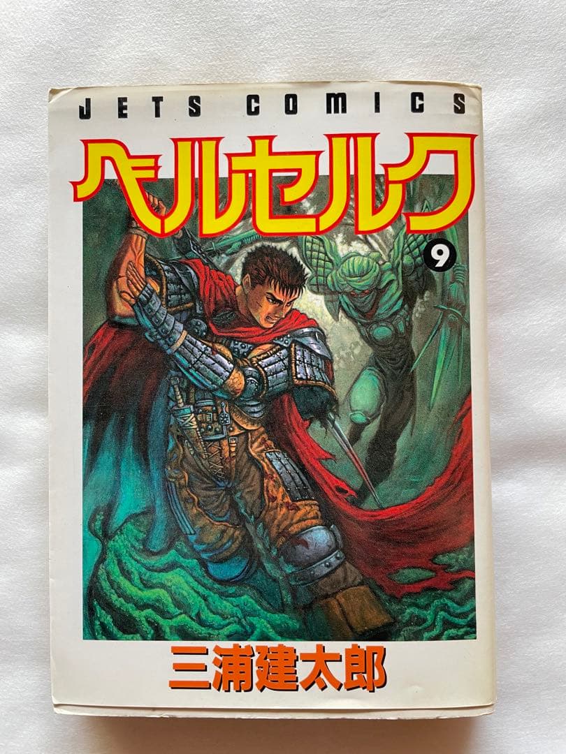 ベルセルク　9巻　初版　三浦建太郎