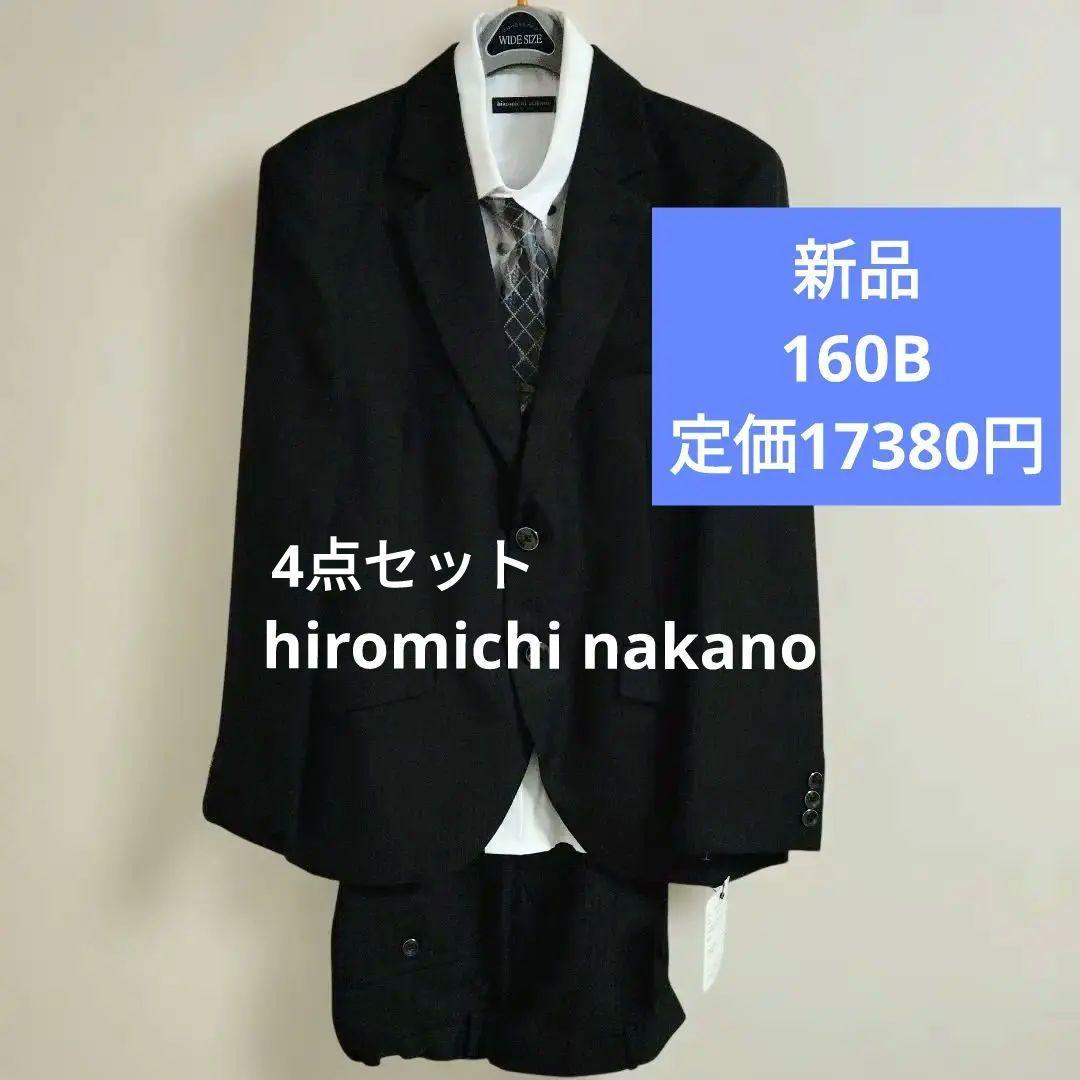 希少新品 ヒロミチナカノ フォーマルスー160B 4点セット　大きめ　卒業式