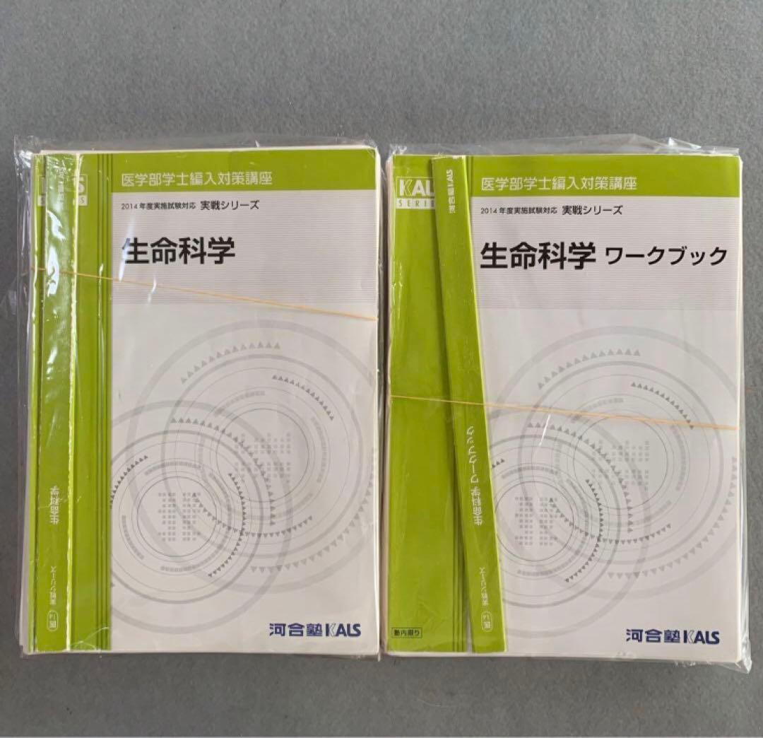 生命科学 実戦 テキスト&DVD 2014年度版