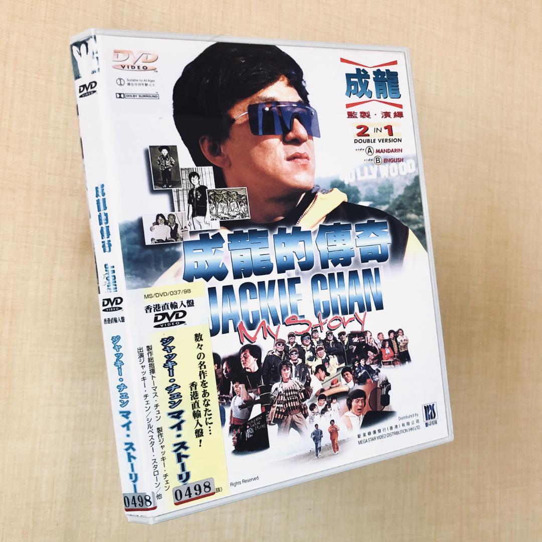 ジャッキー・チェン マイ・ストーリー DVDレンタル落ち