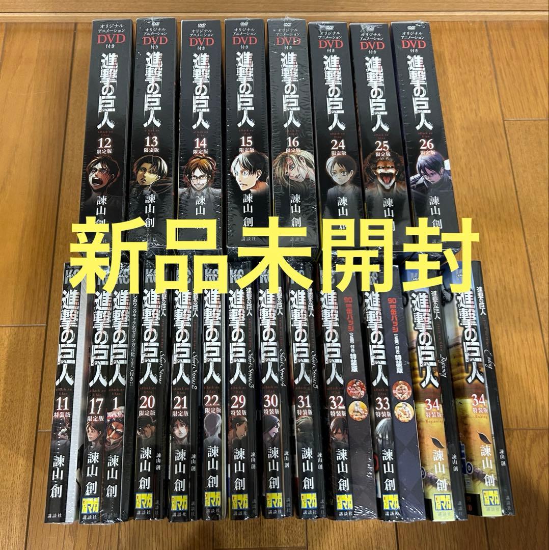 【新品・未開封】進撃の巨人 限定版・特装版20点セット