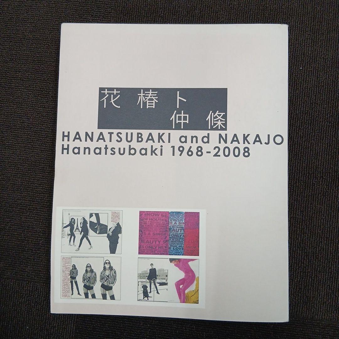 【初版】花椿ト仲條: Shiseido 1968-2008﻿