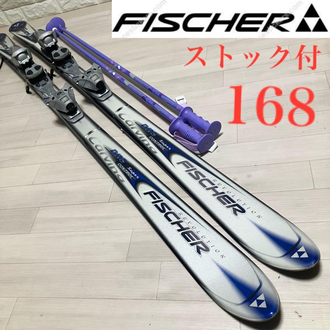【良品】FISCHER DRSフィッシャー カービングスキー168/ストック付