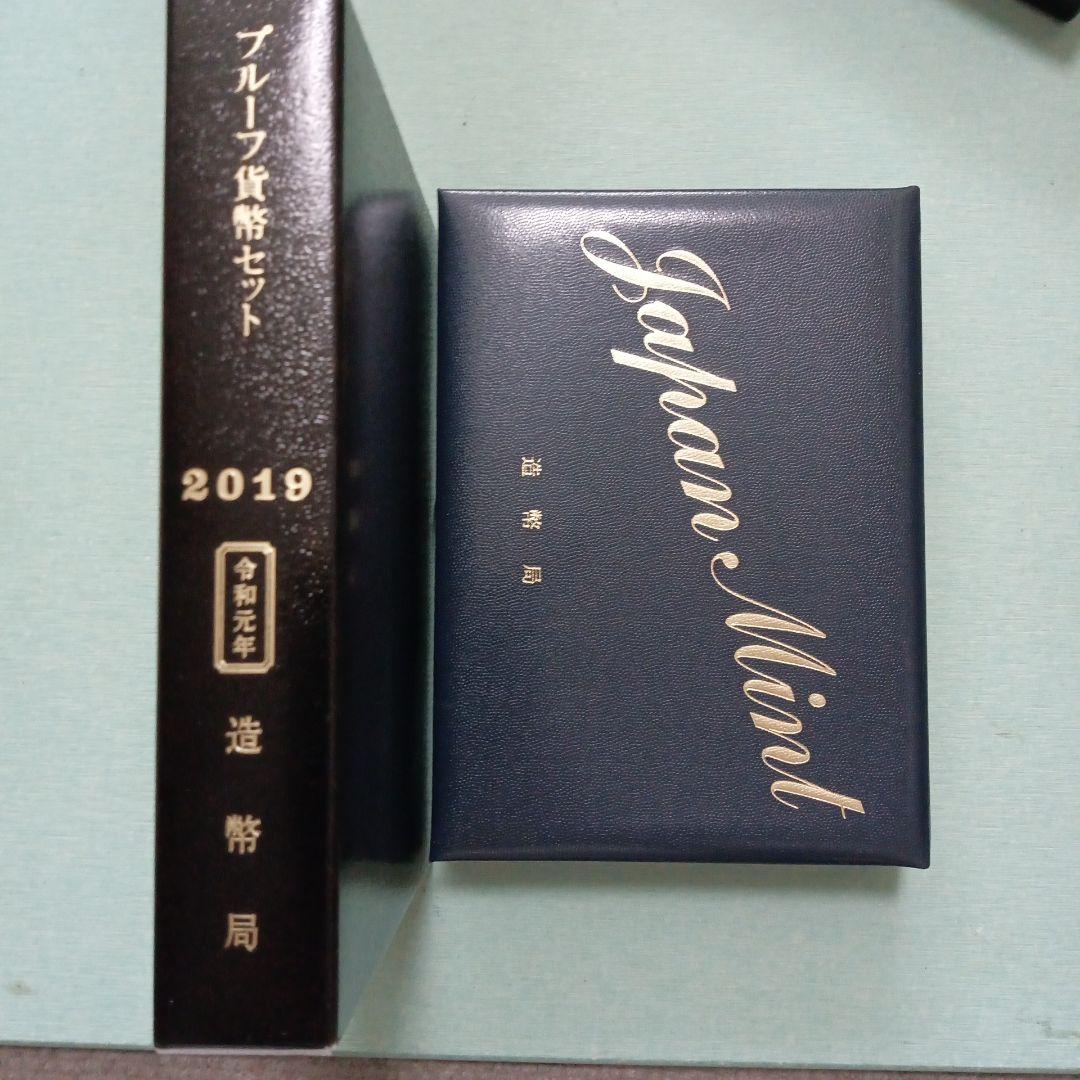 プルーフ貨幣セット、２セット 2019年【令和元年】、【平成31年】