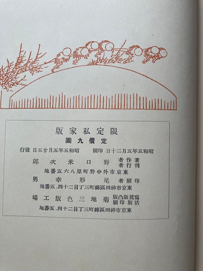 サイン入り　限定私家版　葛飾北斎　野口米次郎