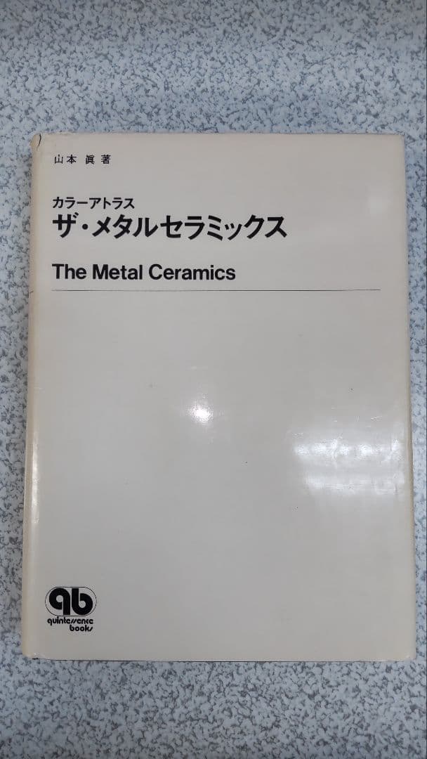 歯科技工 カラーアトラス「ザ・メタルセラミックス」変更しました