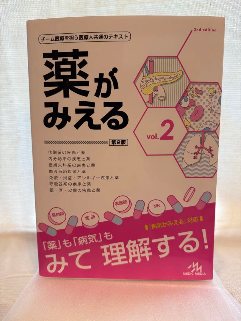 【✨美品】薬がみえる 第2版 vol.1 vol.2 vol.3