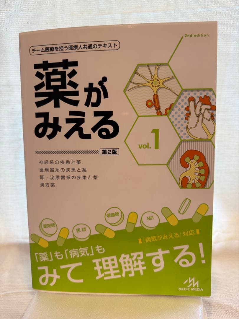 【✨美品】薬がみえる 第2版 vol.1 vol.2 vol.3