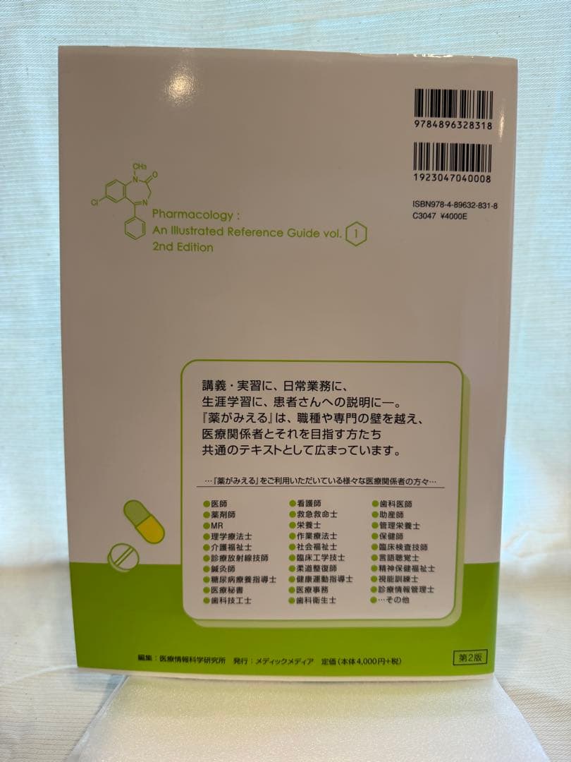 【✨美品】薬がみえる 第2版 vol.1 vol.2 vol.3