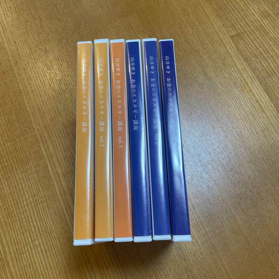 向井ゆきさん　お金のエネルギー講座 全6巻セット
