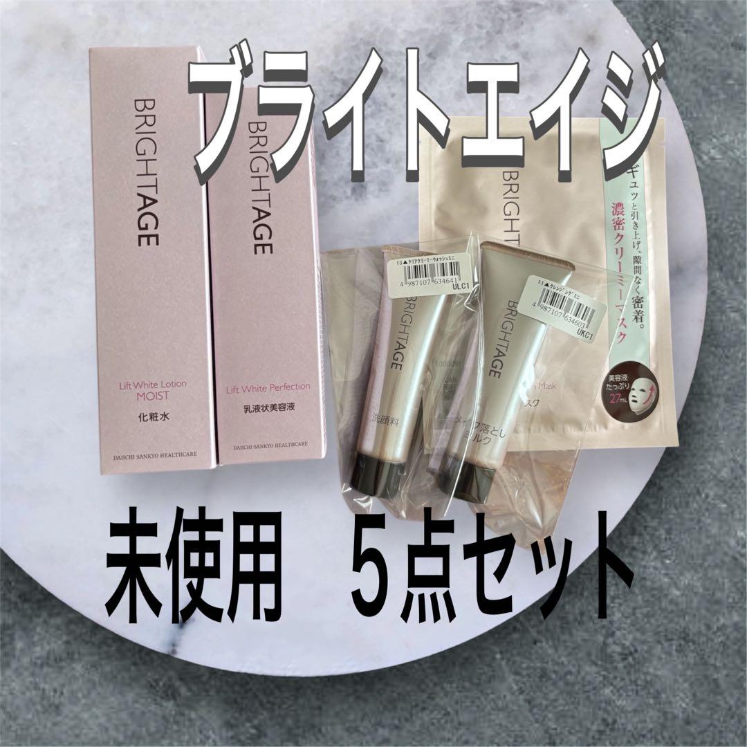 【新品未開封】BRIGHTAGE ブライトエイジ 化粧水　乳液など　5点セット