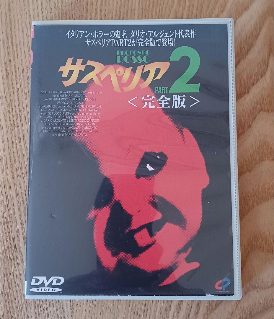 【ダリオ・アルジェント】DVD　３本セット