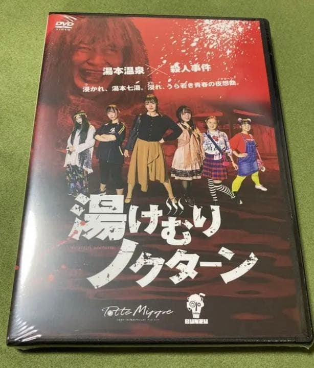 【新品未開封】DVD映画「湯けむりノクターン」アイくるガールズ主演