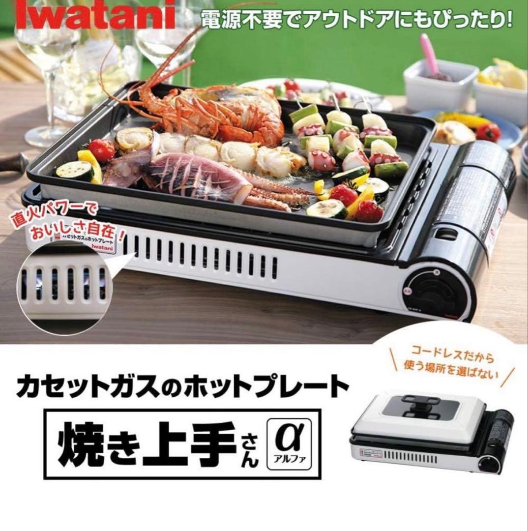 【美品】イワタニ　カセットガスホットプレート「焼き上手さんα」　GHP-A