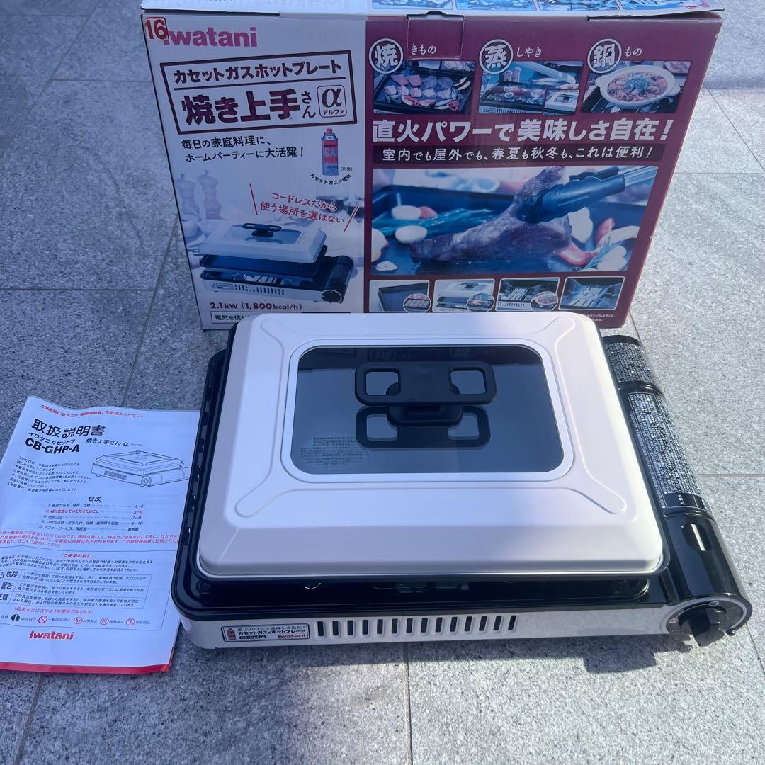 【美品】イワタニ　カセットガスホットプレート「焼き上手さんα」　GHP-A