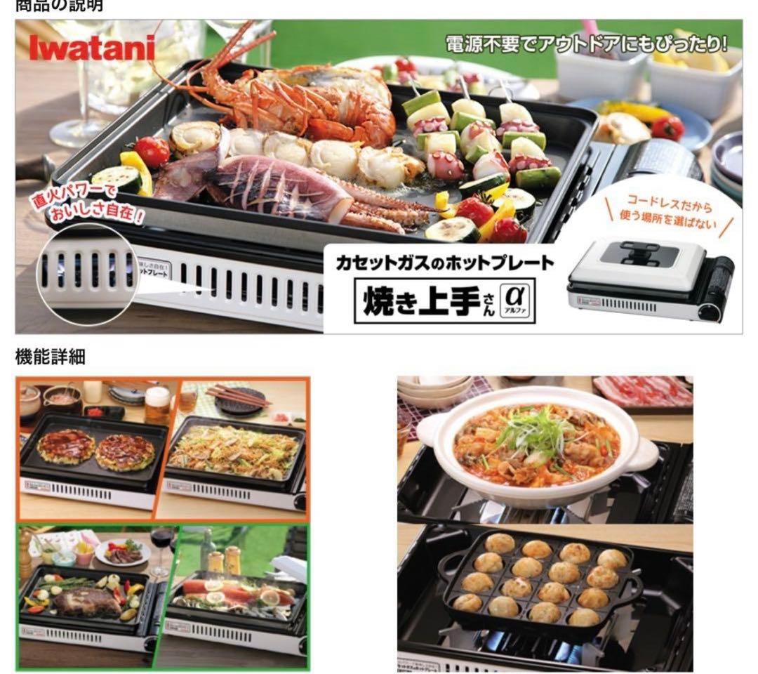 【美品】イワタニ　カセットガスホットプレート「焼き上手さんα」　GHP-A