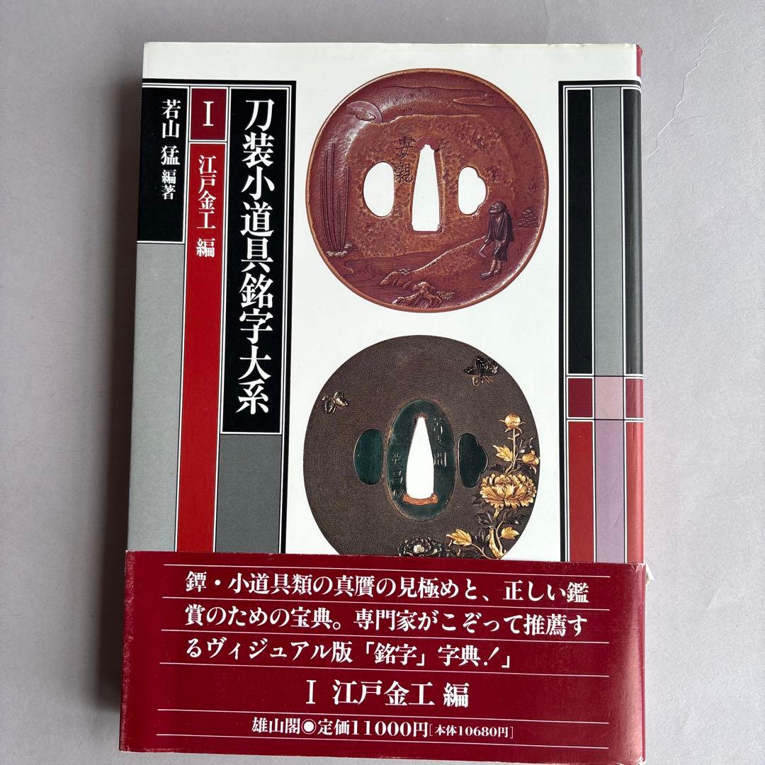 【希少】刀装小道具銘字大系 全３冊 若山猛　247