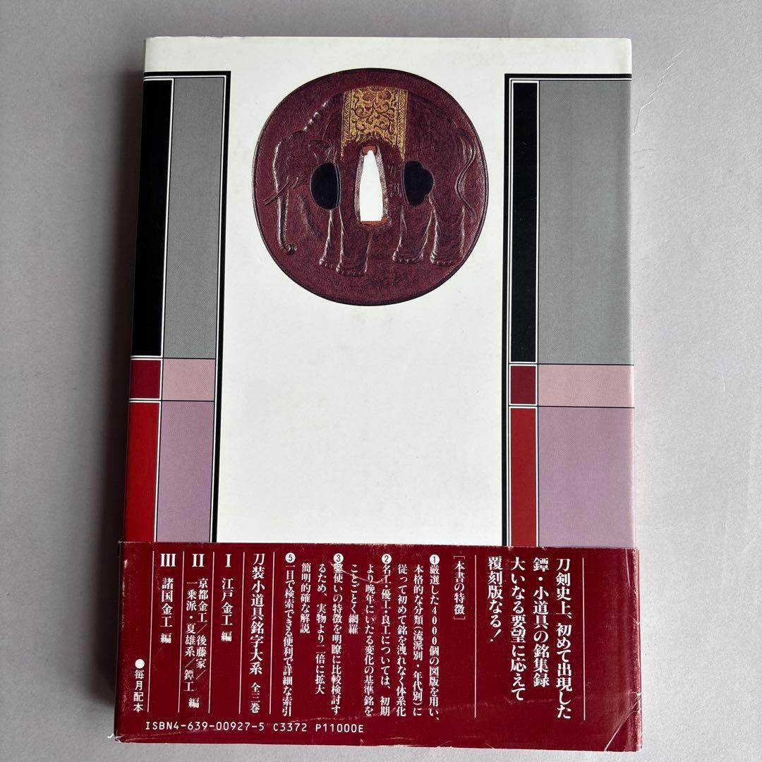 【希少】刀装小道具銘字大系 全３冊 若山猛　247