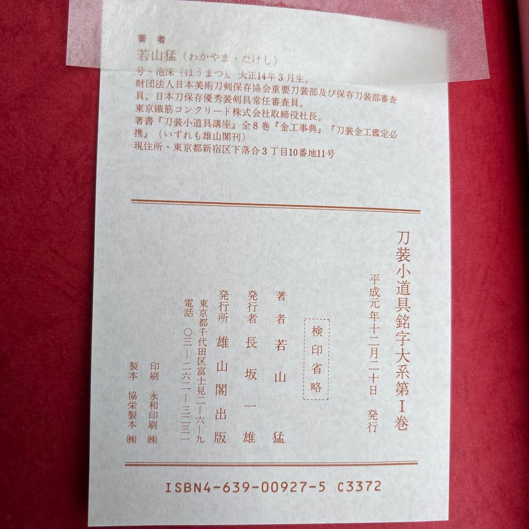 【希少】刀装小道具銘字大系 全３冊 若山猛　247