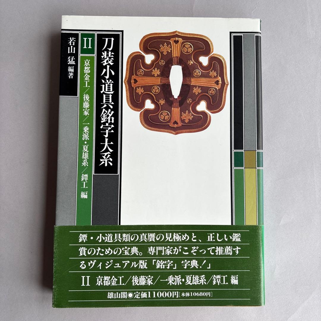 【希少】刀装小道具銘字大系 全３冊 若山猛　247
