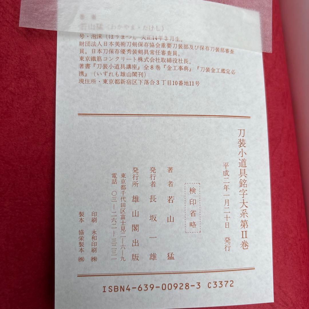 【希少】刀装小道具銘字大系 全３冊 若山猛　247