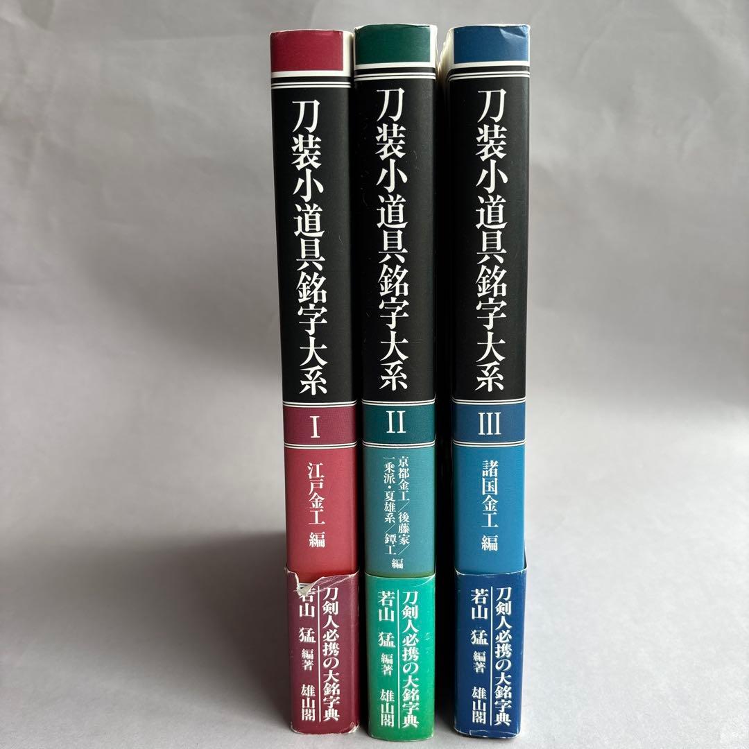 【希少】刀装小道具銘字大系 全３冊 若山猛　247