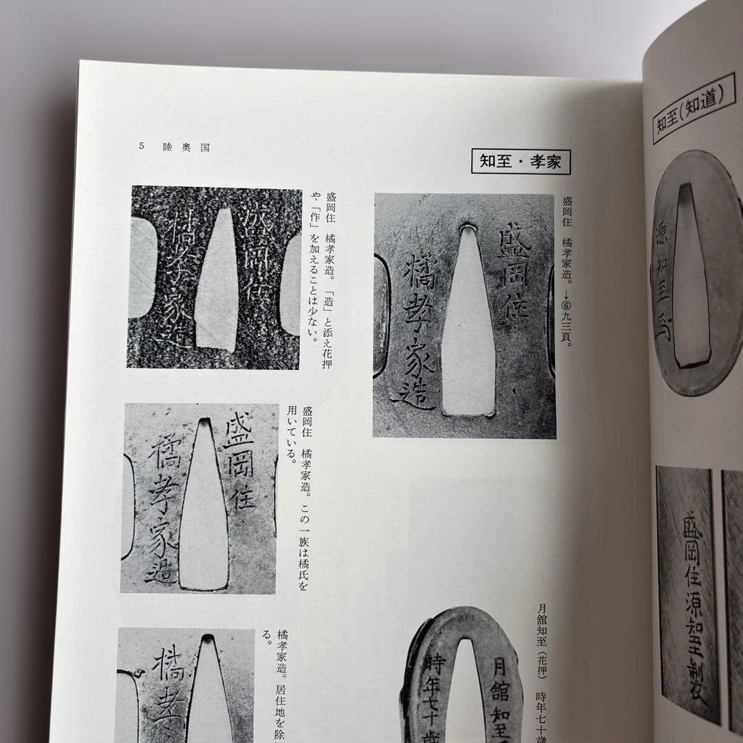 【希少】刀装小道具銘字大系 全３冊 若山猛　247