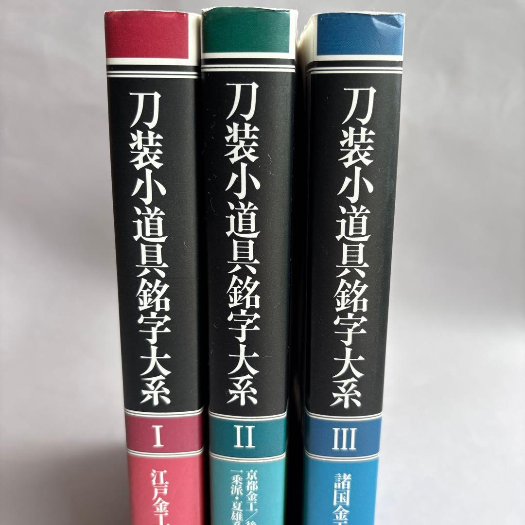 【希少】刀装小道具銘字大系 全３冊 若山猛　247
