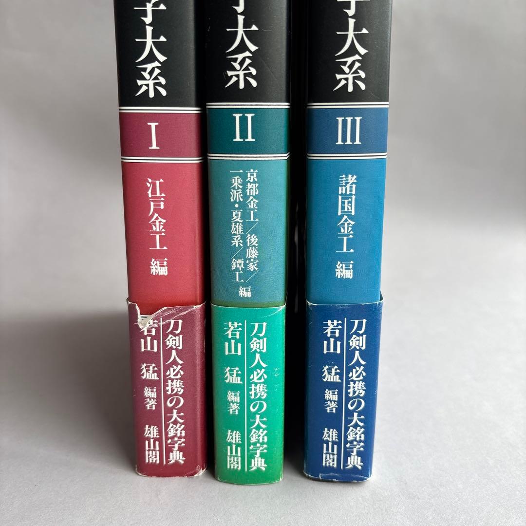 【希少】刀装小道具銘字大系 全３冊 若山猛　247