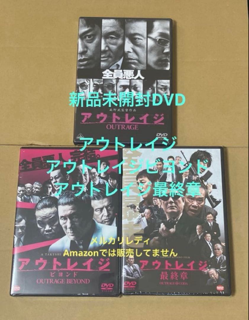 新品アウトレイジ ☆アウトレイジ ビヨンド ☆アウトレイジ 最終章⑩