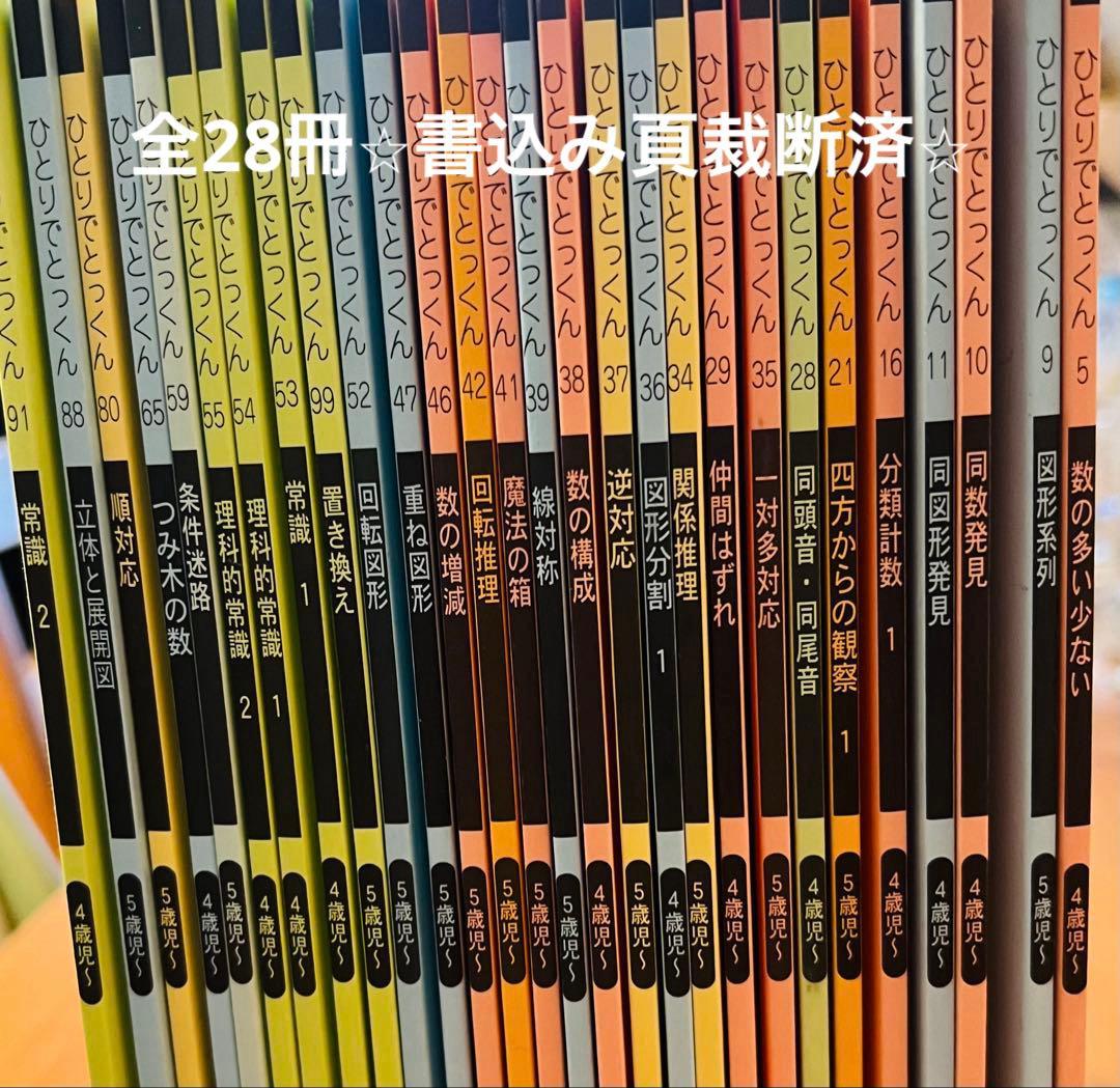 【書込みページ裁断済】ひとりでとっくん 28巻セット　小学校受験対策